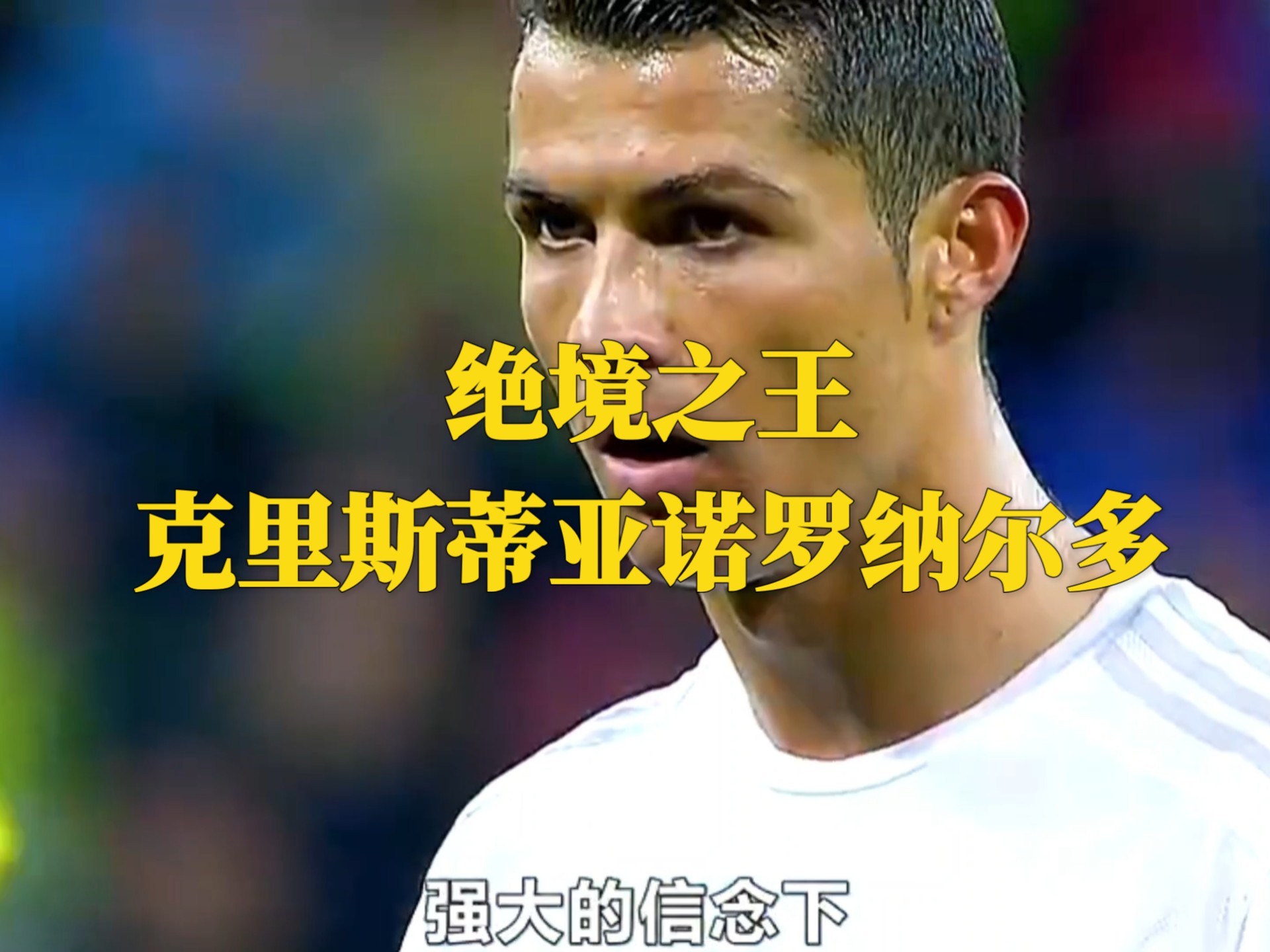 皇家马德里带队取胜！，C罗重要时刻领先优势明显上演精彩一战的简单介绍